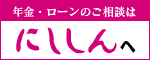 年金・ローンのご相談は「にししん」へ（外部リンク・新しいウインドウで開きます）