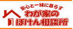 安心と一緒に暮らす　わが家のほけん相談所（外部リンク・新しいウインドウで開きます）