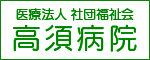 医療法人　社団福祉会　高須病院（外部リンク・新しいウインドウで開きます）