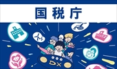 国税庁ウェブサイト（外部リンク・新しいウインドウで開きます）