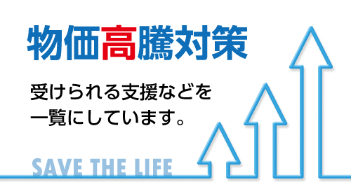 物価高騰対策　受けられる支援などを一覧にしています。