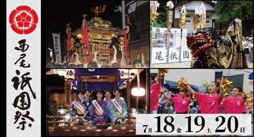 西尾祇園祭（外部リンク・新しいウインドウで開きます）
