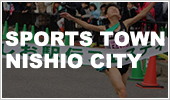 Sports town Nishio City（外部リンク・新しいウインドウで開きます）
