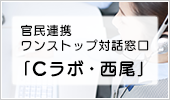 官民連携　ワンストップ対話窓口「Cラボ・西尾」