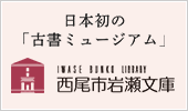 日本発の「古書ミュージアム」　西尾市岩瀬文庫（外部リンク・新しいウインドウで開きます）