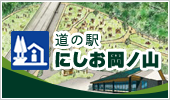 道の駅　にしお岡ノ山（外部リンク・新しいウインドウで開きます）