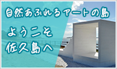 自然あふれるアートの島　ようこそ佐久島へ（外部リンク・新しいウインドウで開きます）