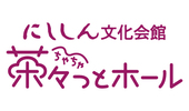にししん文化会館　茶々っとホール（外部リンク・新しいウインドウで開きます）