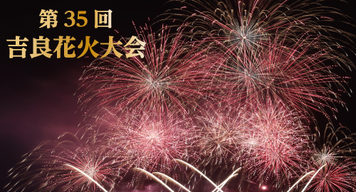 吉良花火（外部リンク・新しいウインドウで開きます）