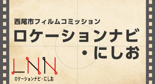 西尾市フィルムコミッション　ロケーションナビ・にしお