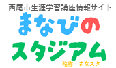 西尾市生涯学習講座情報サイト「まなびのスタジアム」（外部リンク・新しいウインドウで開きます）