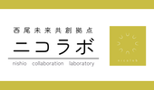 西尾未来共創拠点「ニコラボ」（外部リンク・新しいウインドウで開きます）