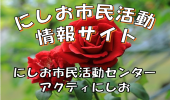 にしお市民活動情報サイト（外部リンク・新しいウインドウで開きます）