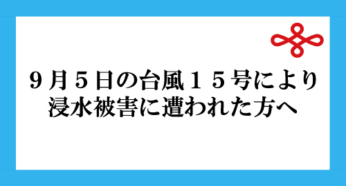 大雨の被害について