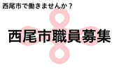 西尾市職員募集関連リンクバナー（外部リンク・新しいウインドウで開きます）
