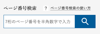 画面：ページ番号検索