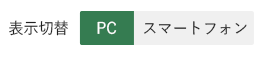 パソコン使用時の表示切替の画面イメージ