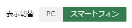 スマートフォン使用時の表示切替の画面イメージ
