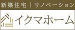 自然素材でつくる和モダン住宅　IKUMA HOME（外部リンク・新しいウインドウで開きます）