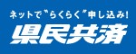 ネットでらくらく申し込み！県民共済（外部リンク・新しいウインドウで開きます）