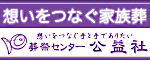 想いをつなぐ家族葬　想いをつなぐ手と手でありたい　葬祭センター　公益社（外部リンク・新しいウインドウで開きます）