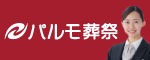 パルモ葬祭（外部リンク・新しいウインドウで開きます）