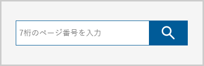 ページ番号検索の検索窓