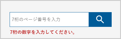 検索窓の下に「7桁の数字を入力してください。」と表示されている画面