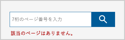 検索窓の下に「該当のページはありません。」と表示されている画面