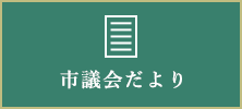 市議会だより