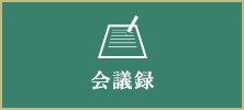 会議録（外部リンク・新しいウインドウで開きます）