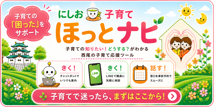 にしお子育てほっとナビ(外部リンク・新しいウインドウで開きます)
