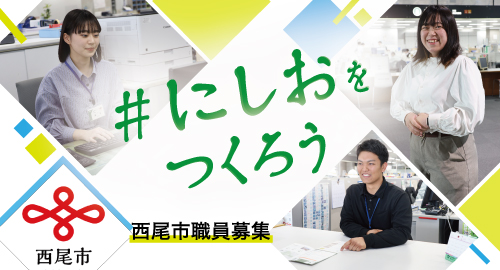 西尾市職員採用サイトへの外部リンク（外部リンク・新しいウインドウで開きます）