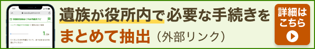 おくやみ手続きナビ（外部リンク・新しいウインドウで開きます）