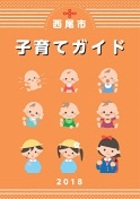 子育てガイド表紙画像