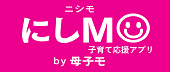 子育て応援アプリ「にしMO（ニシモ）」