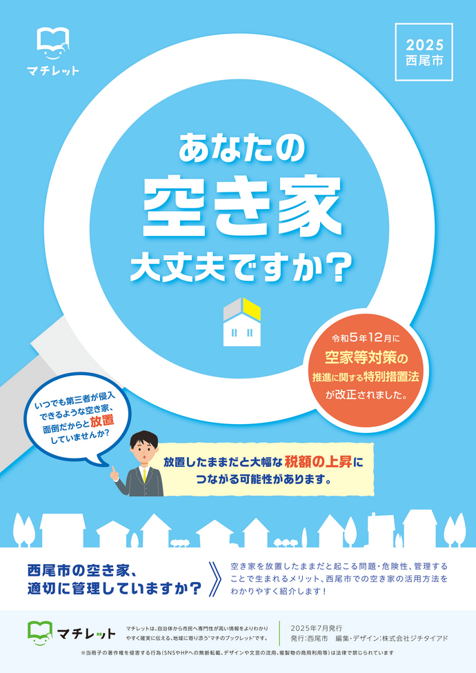 あなたの空き家大丈夫ですか？