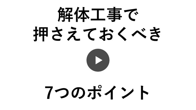 解体工事で押さえておくべき7つのポイント（外部リンク・新しいウインドウで開きます）