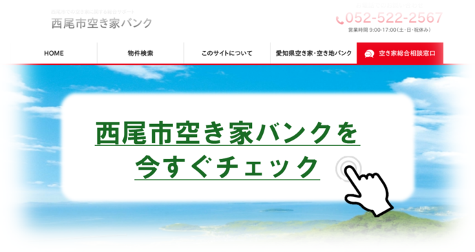 西尾市空き家バンクポータルサイト（外部リンク・新しいウインドウで開きます）