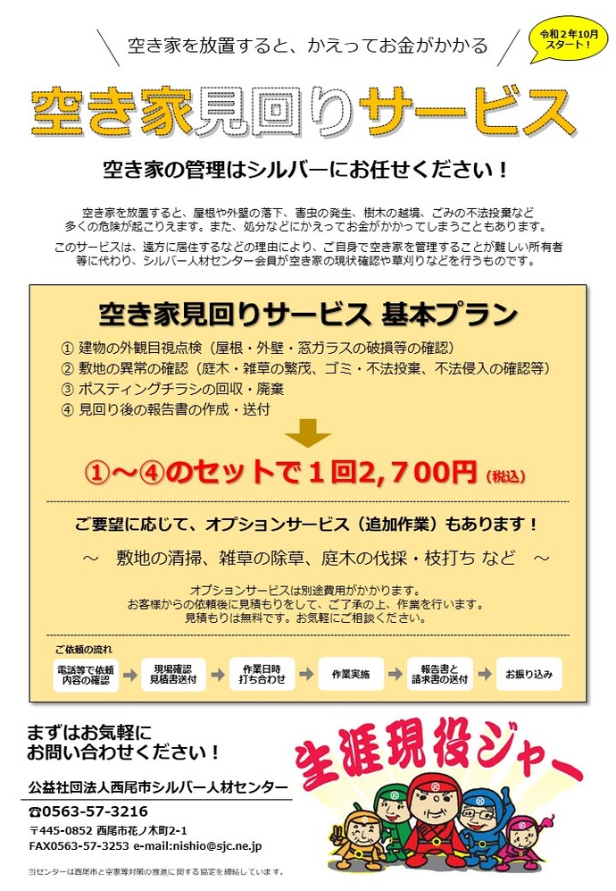 令和5年度空き家見回りサービス