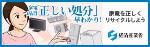 バナー：経済産業省　家電4品目の「正しい処分」早わかり!家電を正しくリサイクルしよう