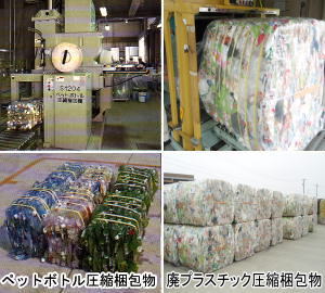 写真：ペットボトル圧縮梱包物、廃プラスチック圧縮梱包物