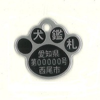 犬の鑑札