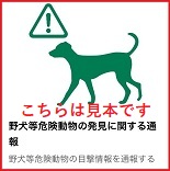 野犬等危険動物の発見に関する通報アイコン