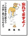 ポスター：忘れてますよ！フンは必ず持ち帰ろう。犬の放し飼いはやめよう