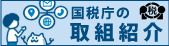 税を考える週間（外部リンク・新しいウインドウで開きます）