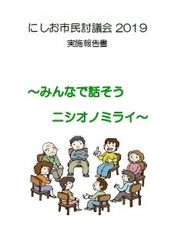 写真：にしお市民討論会2019　実施報告書　みんなで話そう　ミシオノミライ