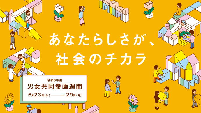 男女共同参画週間