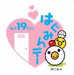毎月19日ははぐみんデー