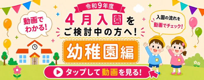 令和9年度4月入園をご検討中のかたへ~幼稚園編~(外部リンク・新しいウインドウで開きます)